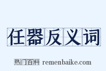 任器反义词是什么意思的图片